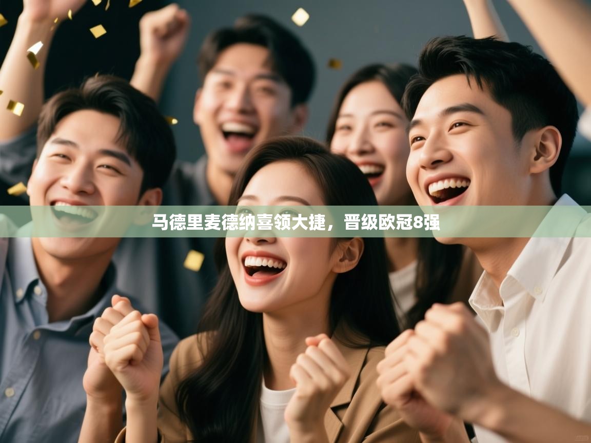 马德里麦德纳喜领大捷，晋级欧冠8强  第2张