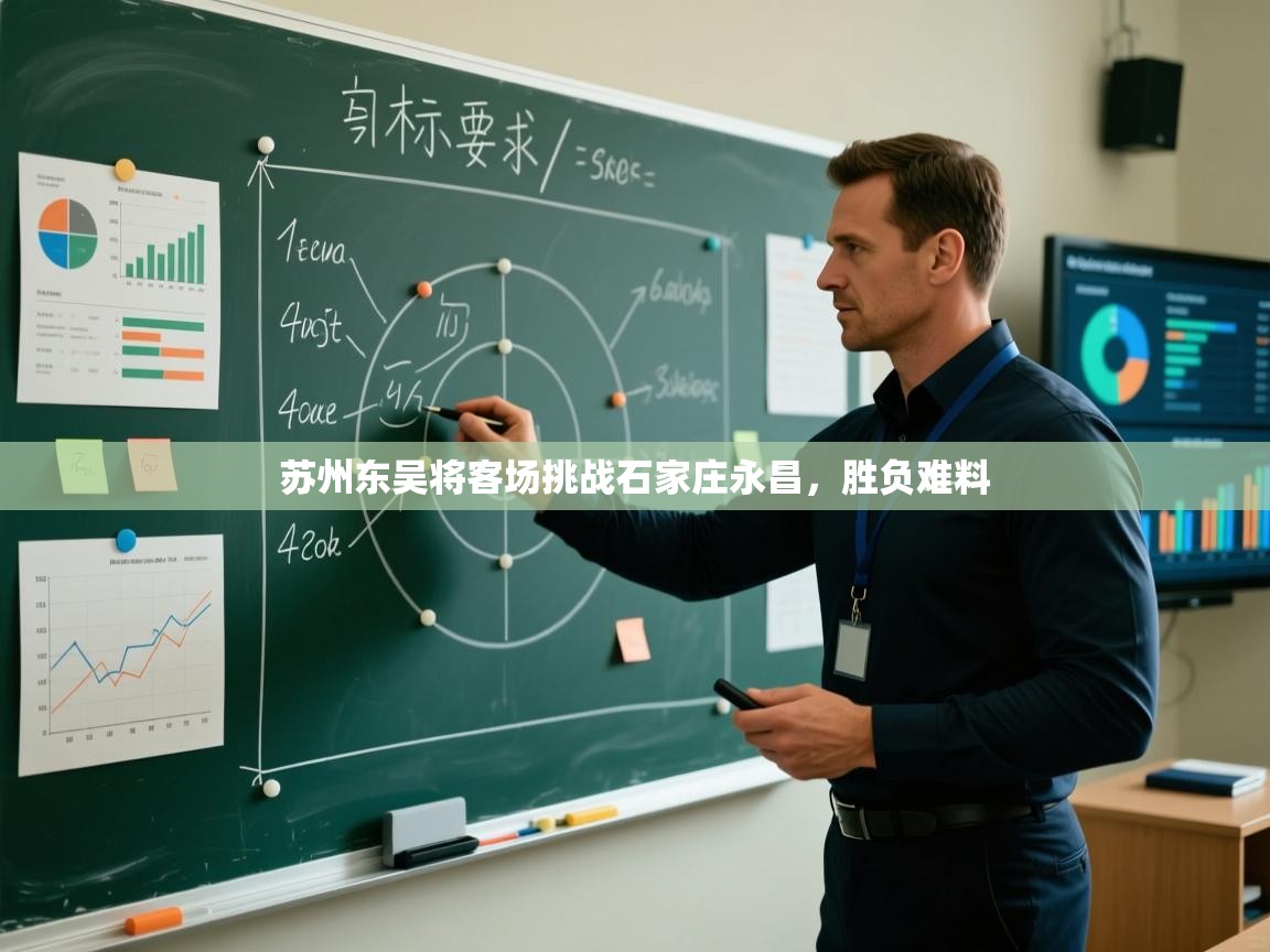 苏州东吴将客场挑战石家庄永昌，胜负难料  第2张