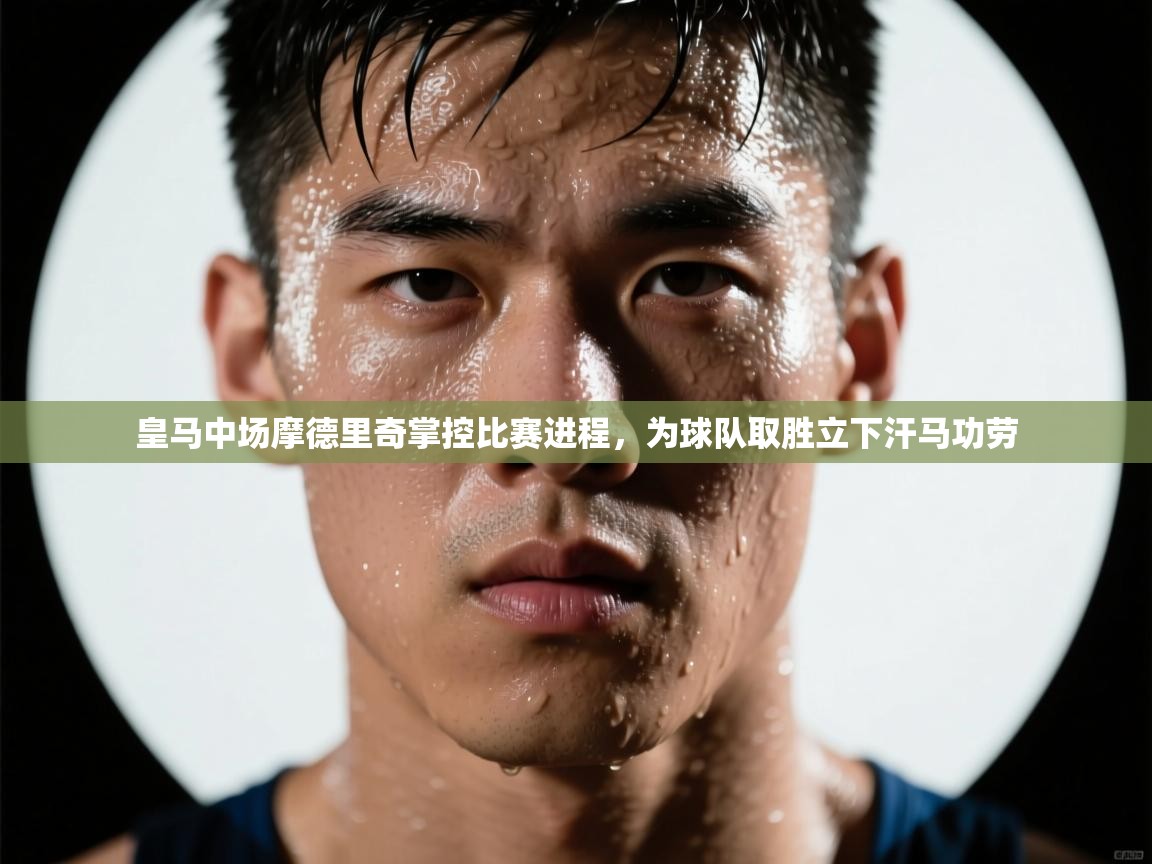 皇马中场摩德里奇掌控比赛进程,为球队取胜立下汗马功劳 第1张