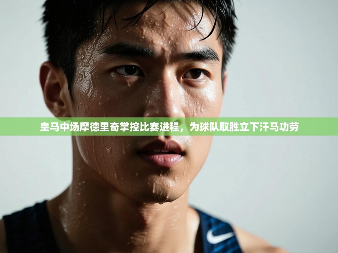 皇马中场摩德里奇掌控比赛进程,为球队取胜立下汗马功劳 第2张