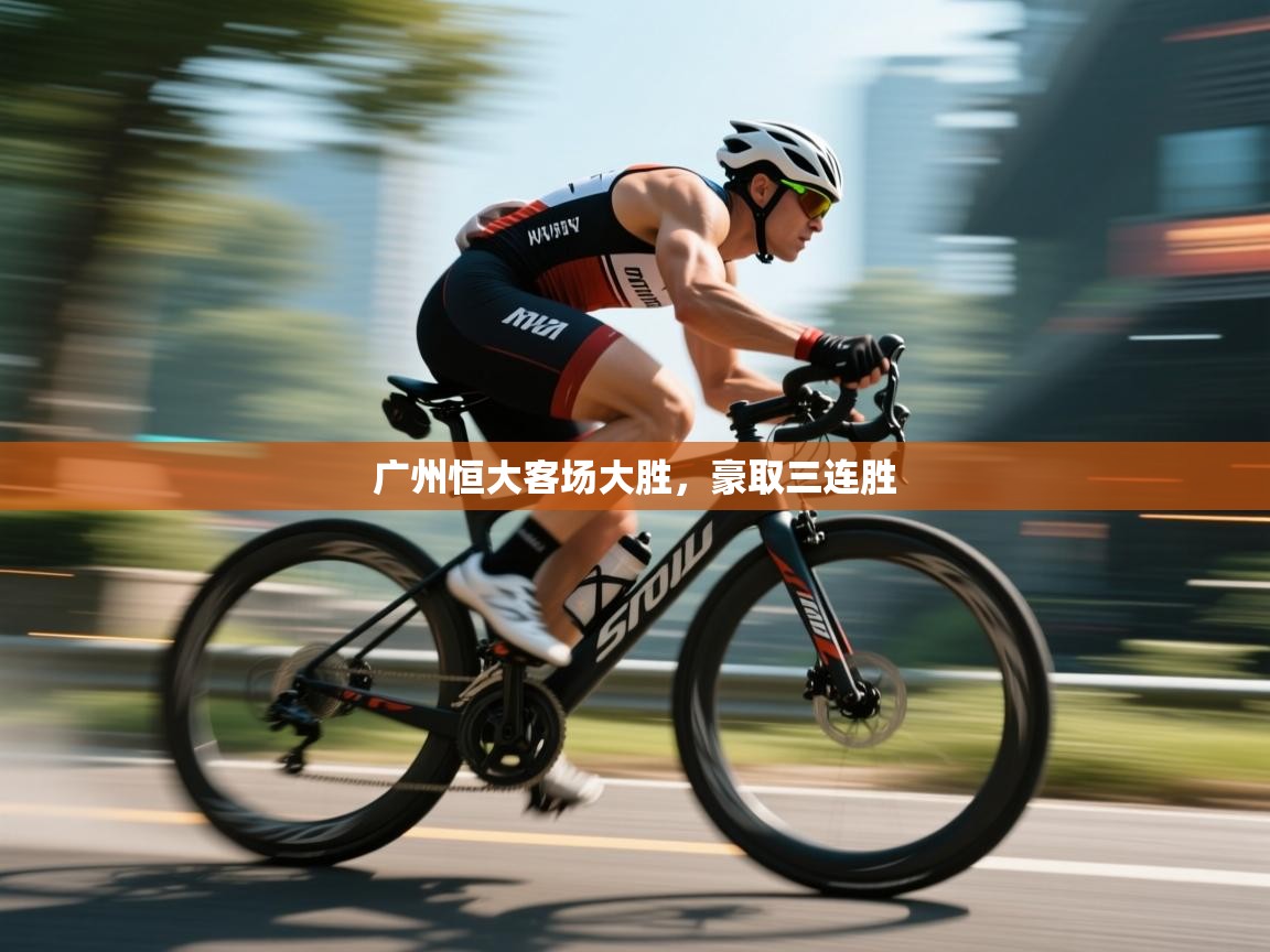 广州恒大客场大胜，豪取三连胜  第2张