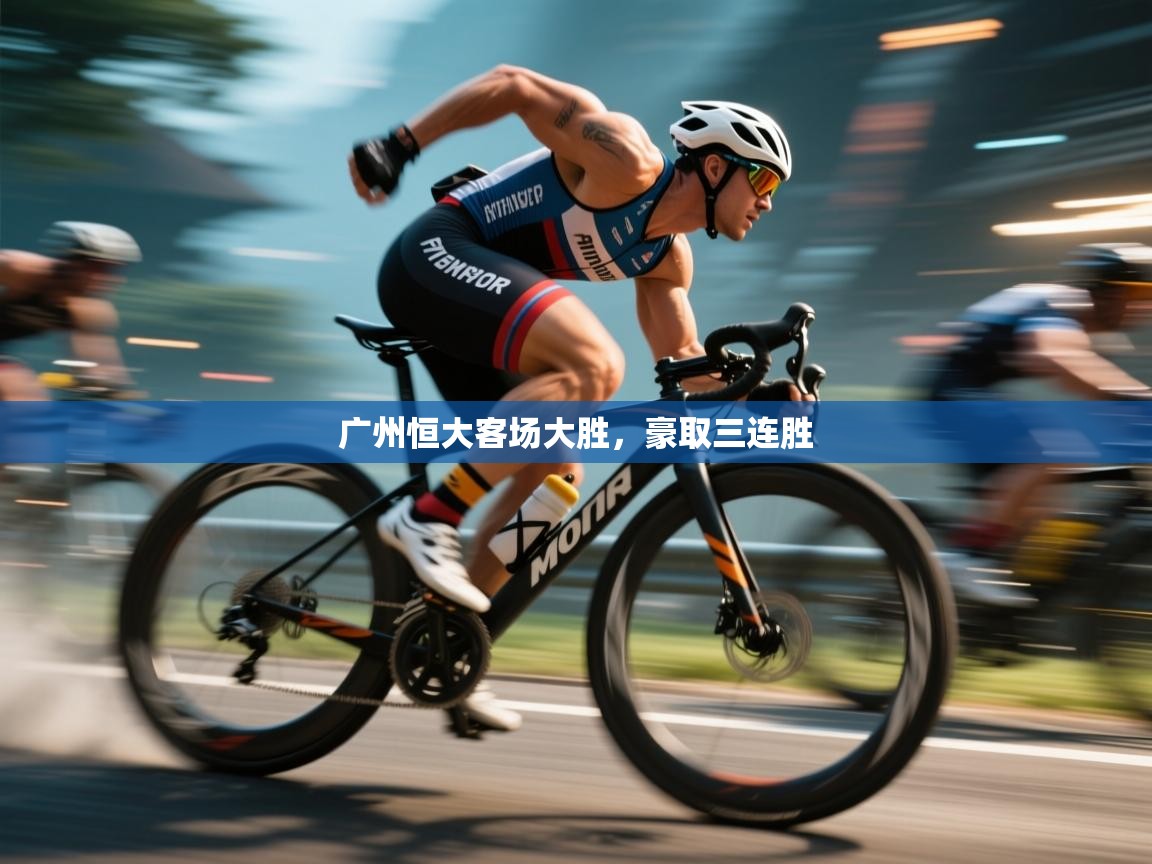 广州恒大客场大胜，豪取三连胜  第1张