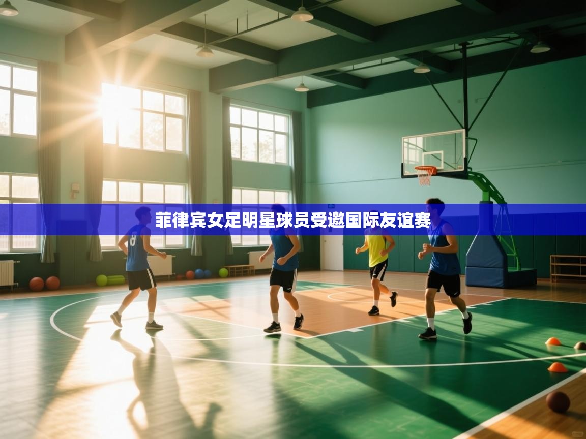 菲律宾女足明星球员受邀国际友谊赛  第1张