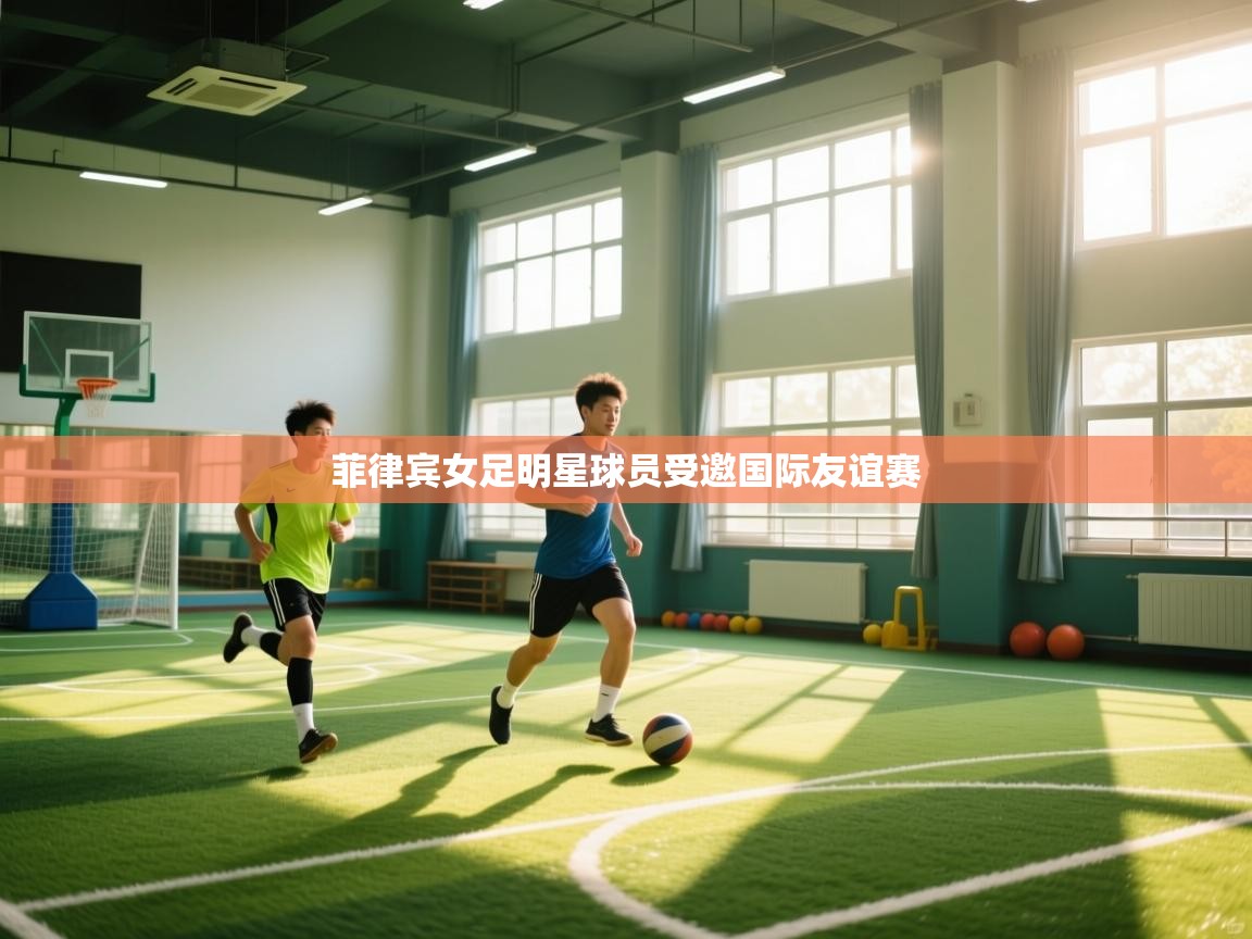 菲律宾女足明星球员受邀国际友谊赛  第2张