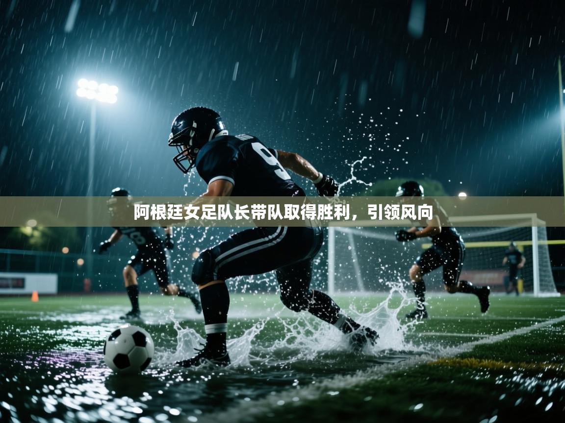 阿根廷女足队长带队取得胜利，引领风向  第1张