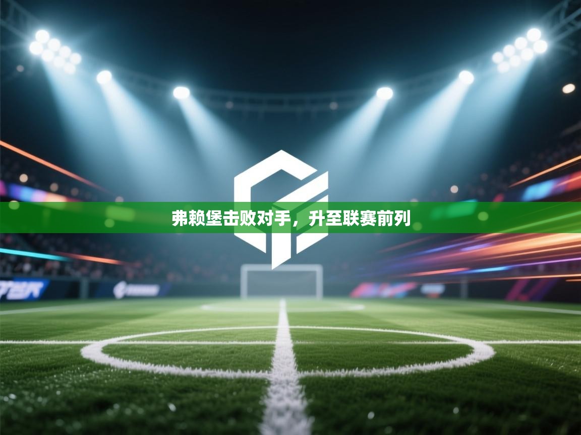 弗赖堡击败对手，升至联赛前列  第2张