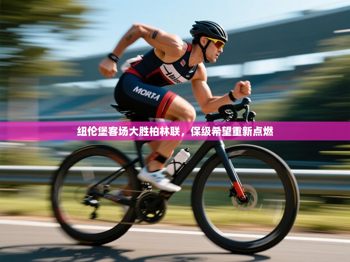 纽伦堡客场大胜柏林联，保级希望重新点燃  第2张