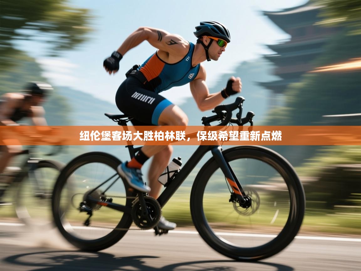 纽伦堡客场大胜柏林联，保级希望重新点燃  第1张