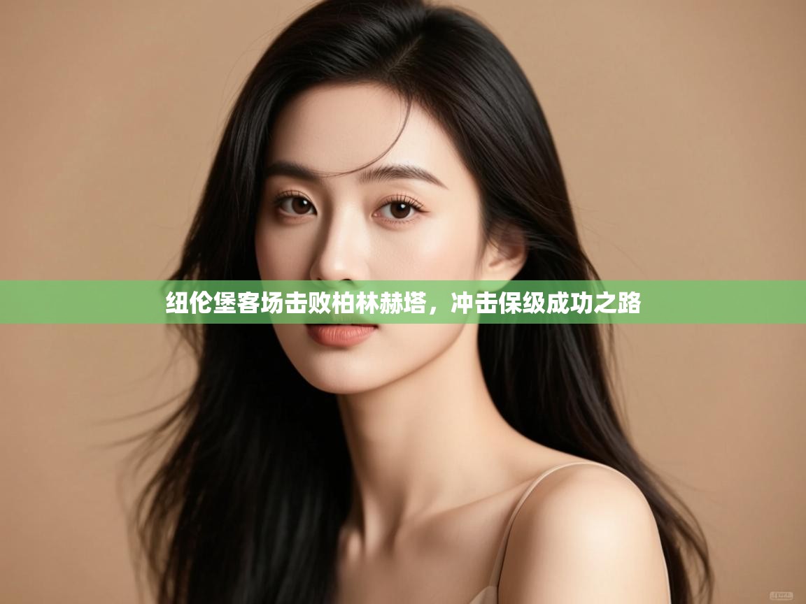 纽伦堡客场击败柏林赫塔,冲击保级成功之路 第1张