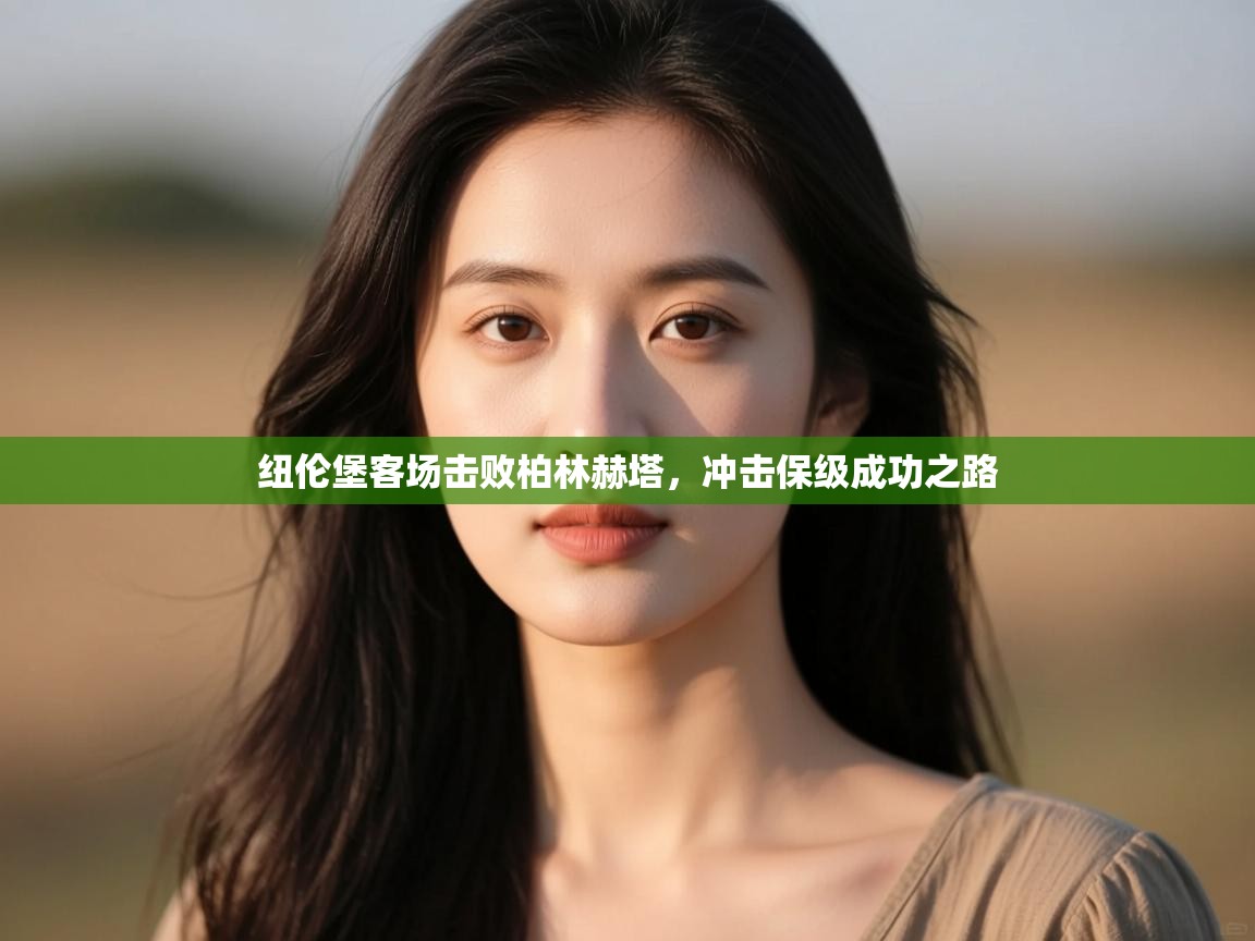 纽伦堡客场击败柏林赫塔,冲击保级成功之路 第2张