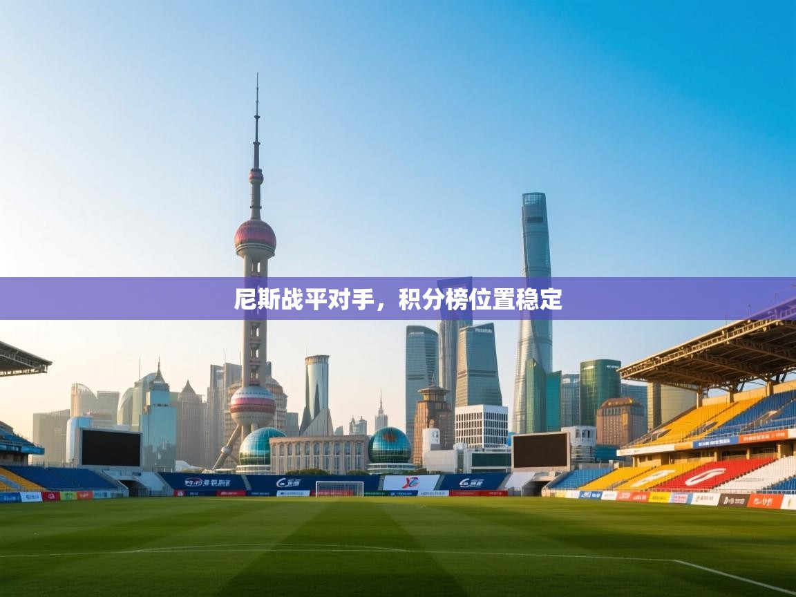尼斯战平对手,积分榜位置稳定 第2张