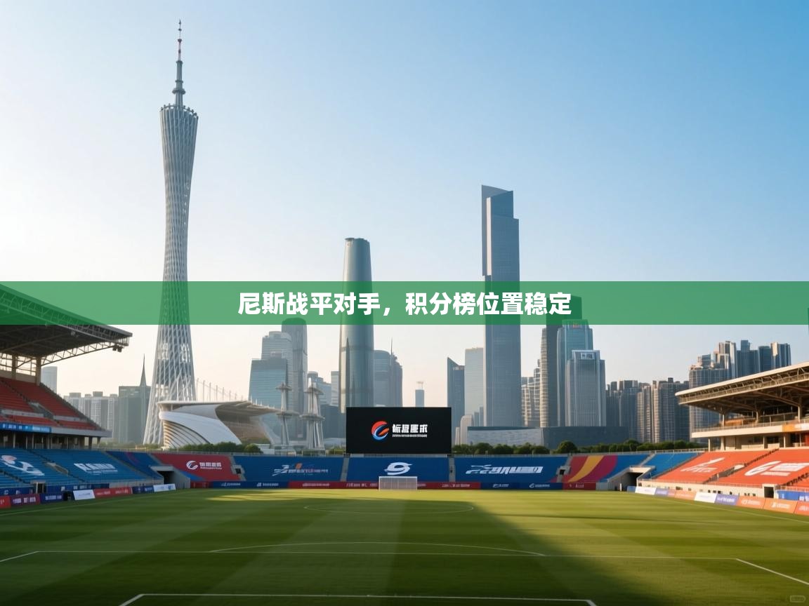 尼斯战平对手,积分榜位置稳定 第1张