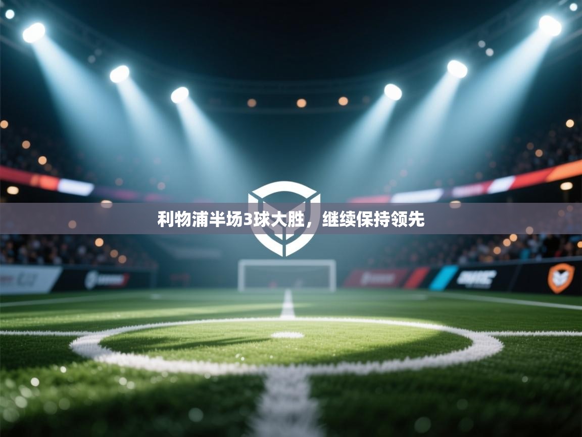 利物浦半场3球大胜,继续保持领先 第2张