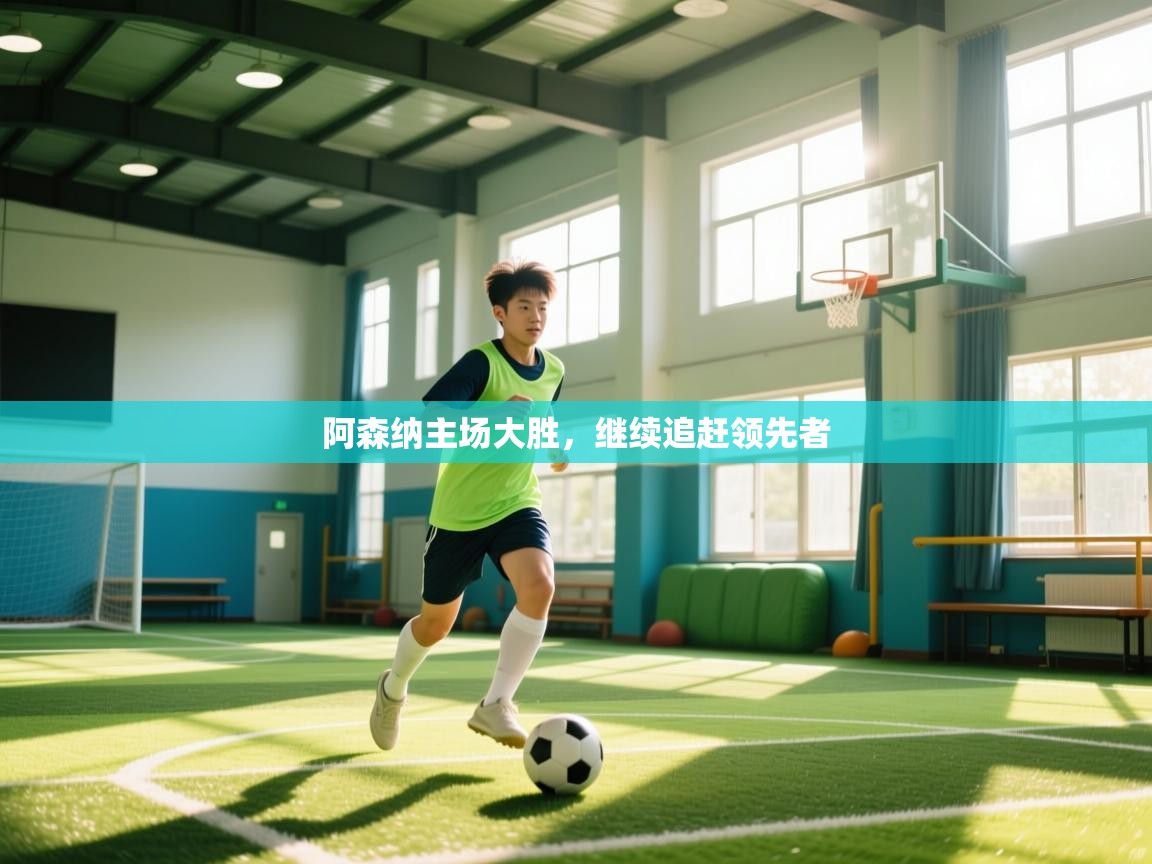 阿森纳主场大胜,继续追赶领先者 第2张