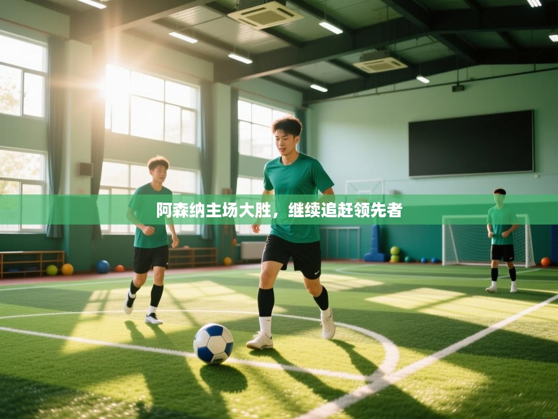 阿森纳主场大胜,继续追赶领先者 第1张