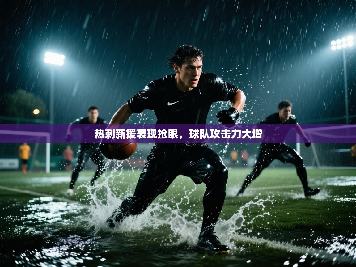 热刺新援表现抢眼,球队攻击力大增 第2张