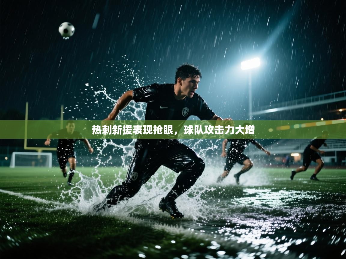 热刺新援表现抢眼,球队攻击力大增 第1张