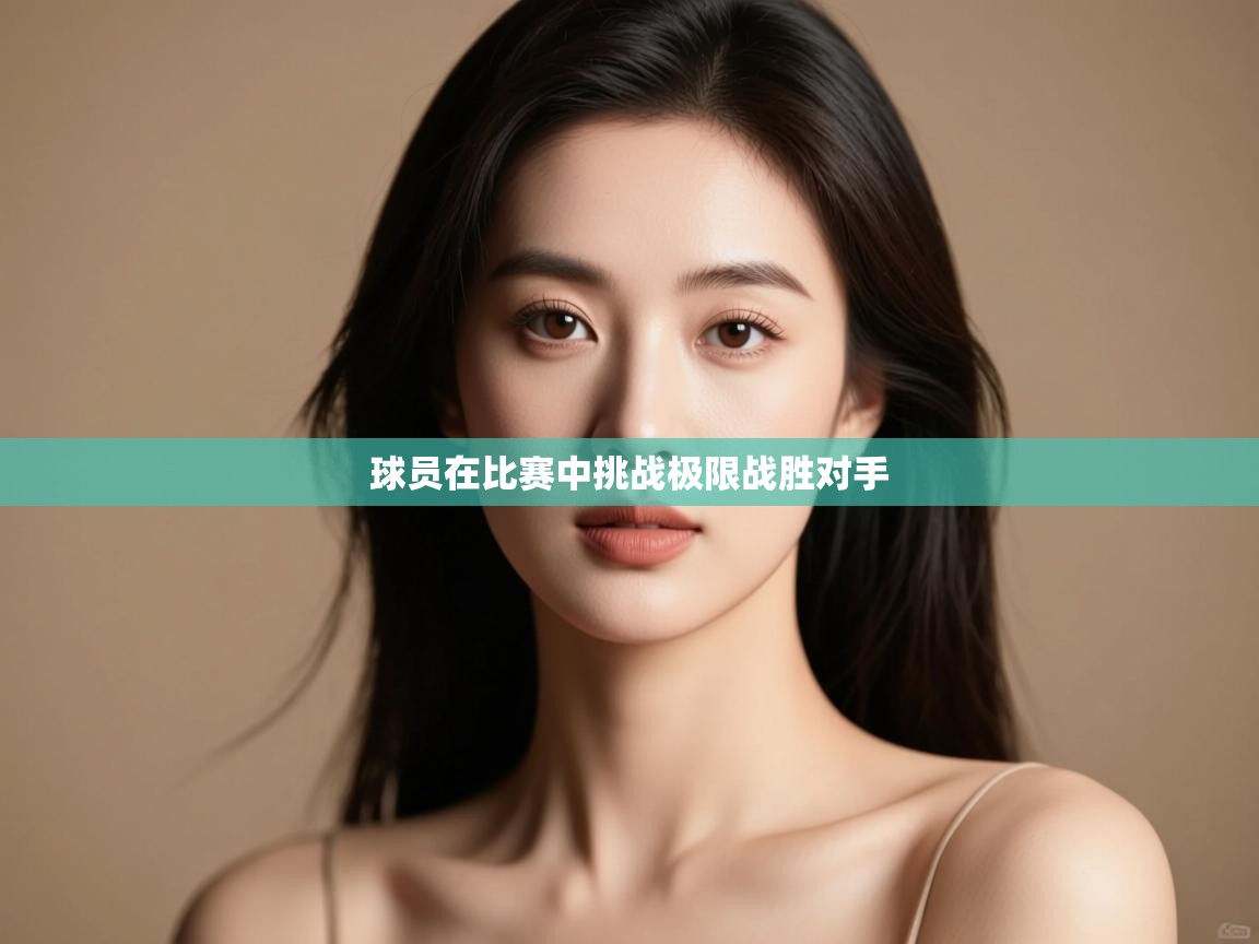 球员在比赛中挑战极限战胜对手  第2张