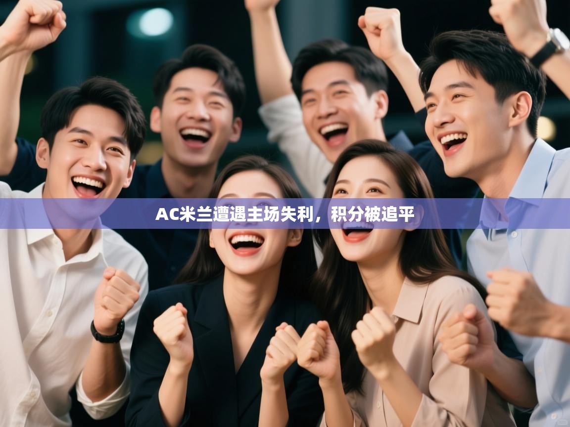 AC米兰遭遇主场失利,积分被追平 第1张