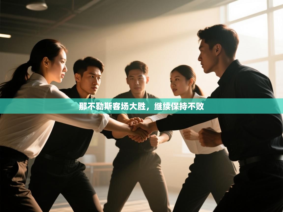 那不勒斯客场大胜,继续保持不败 第1张