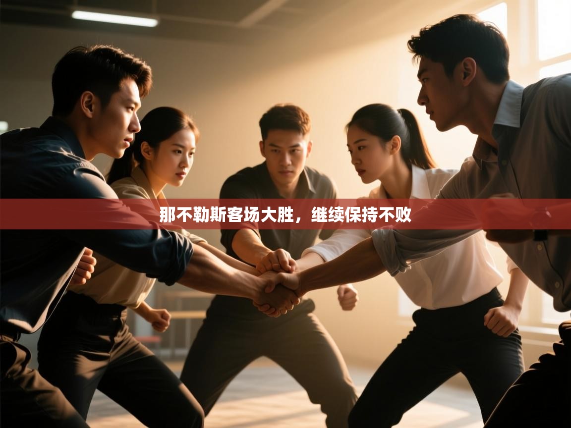 那不勒斯客场大胜,继续保持不败 第2张