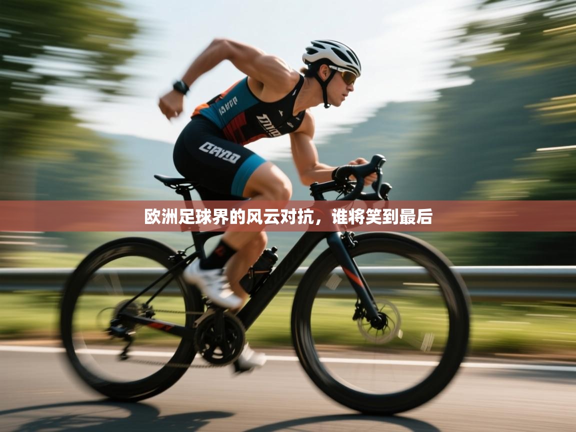 欧洲足球界的风云对抗,谁将笑到最后 第2张