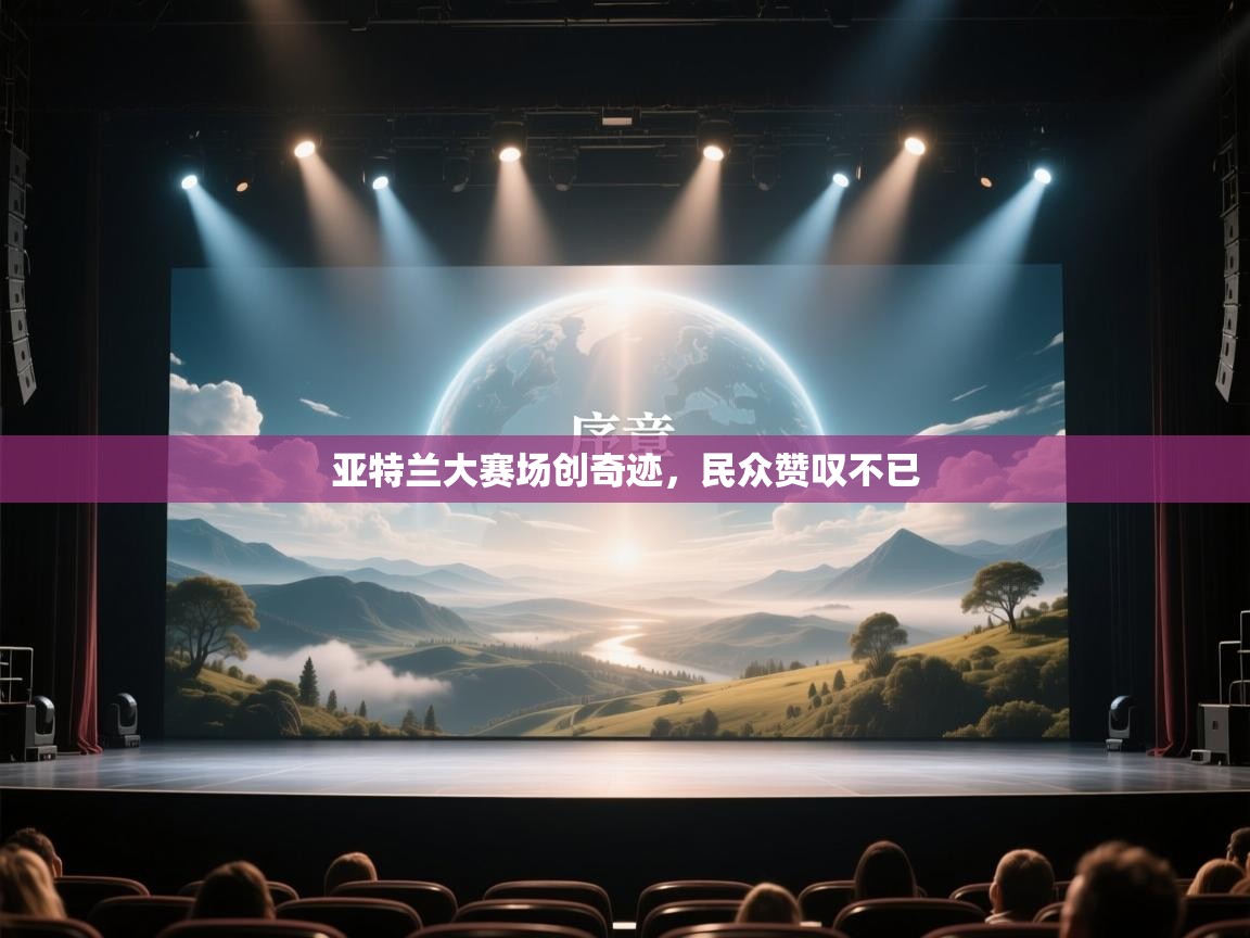 亚特兰大赛场创奇迹，民众赞叹不已  第2张