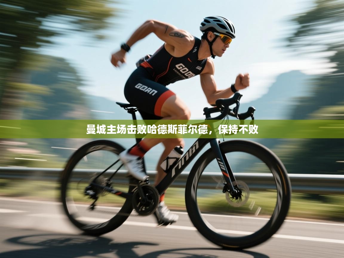 曼城主场击败哈德斯菲尔德,保持不败 第2张