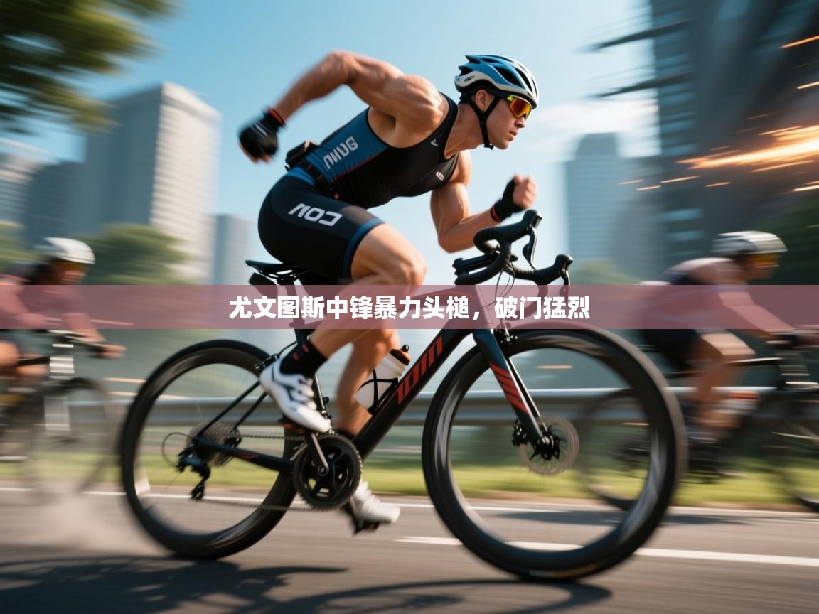 尤文图斯中锋暴力头槌,破门猛烈 第2张