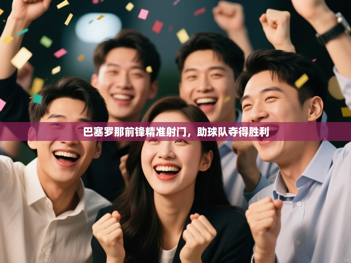 巴塞罗那前锋精准射门，助球队夺得胜利  第1张