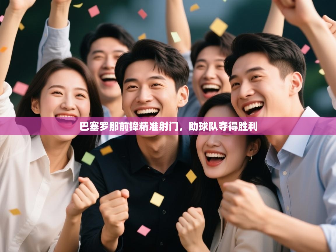 巴塞罗那前锋精准射门，助球队夺得胜利  第2张