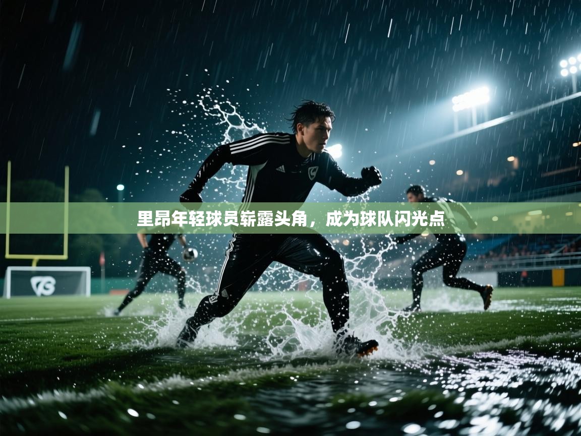 里昂年轻球员崭露头角，成为球队闪光点  第1张