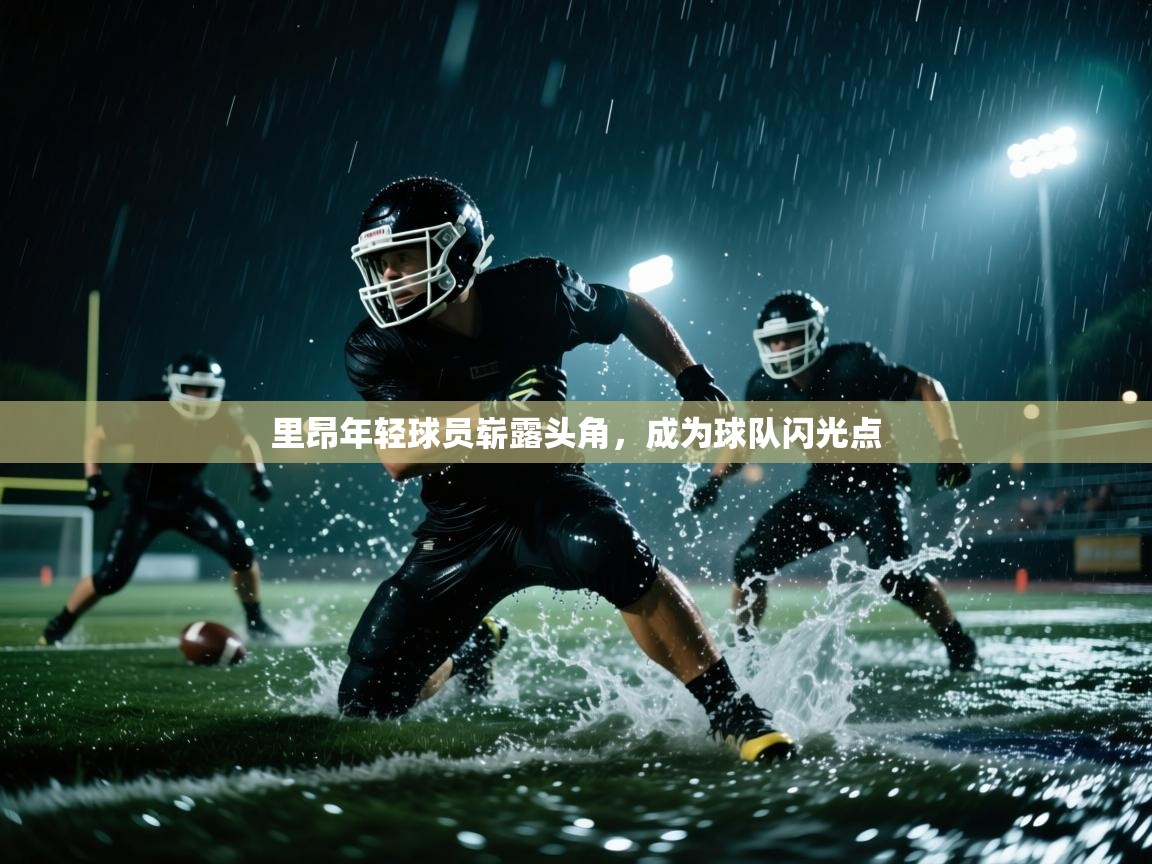 里昂年轻球员崭露头角，成为球队闪光点  第2张