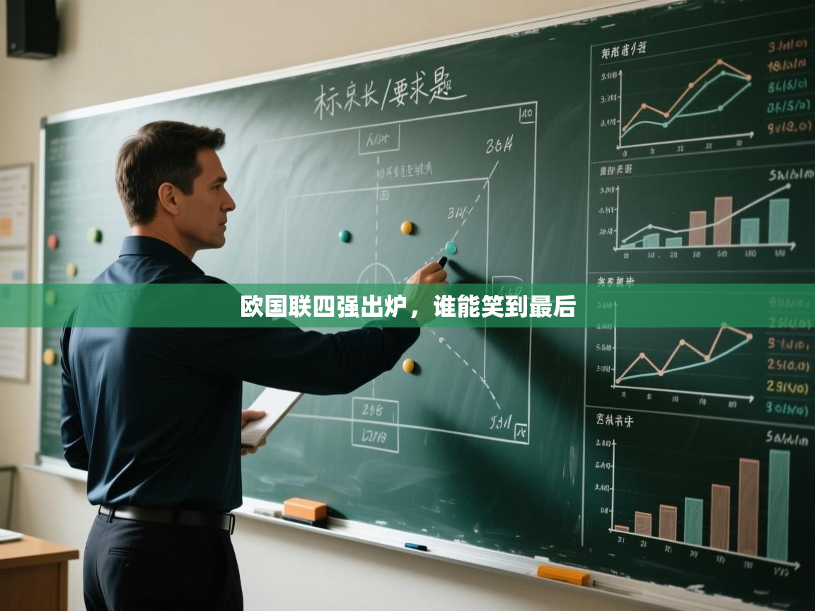 欧国联四强出炉，谁能笑到最后  第1张
