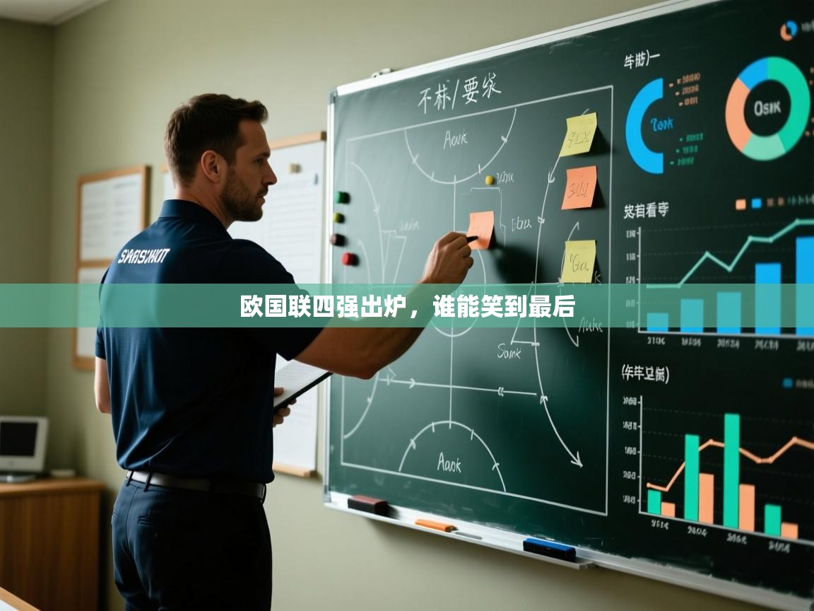 欧国联四强出炉，谁能笑到最后  第2张