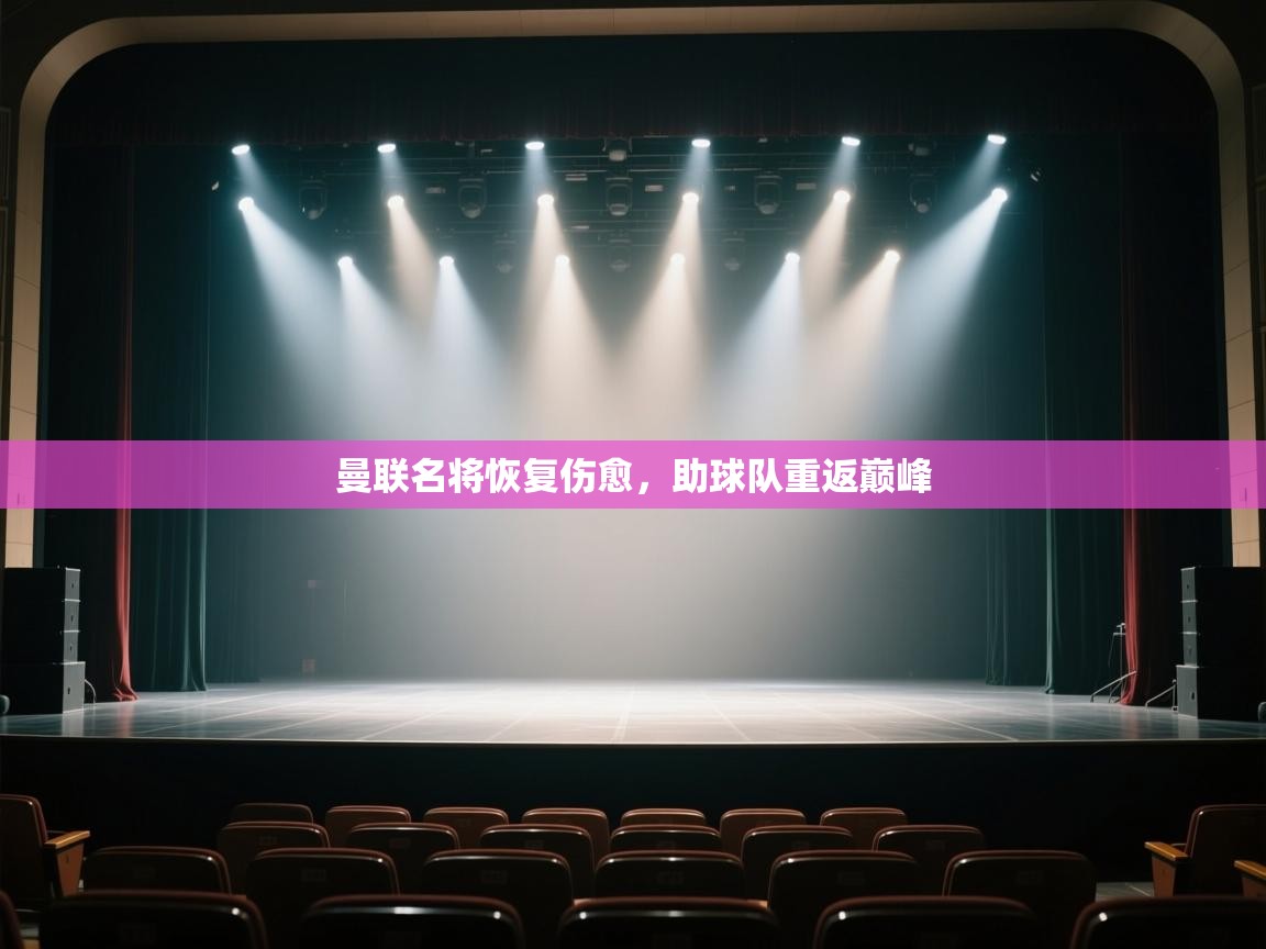 曼联名将恢复伤愈，助球队重返巅峰  第1张