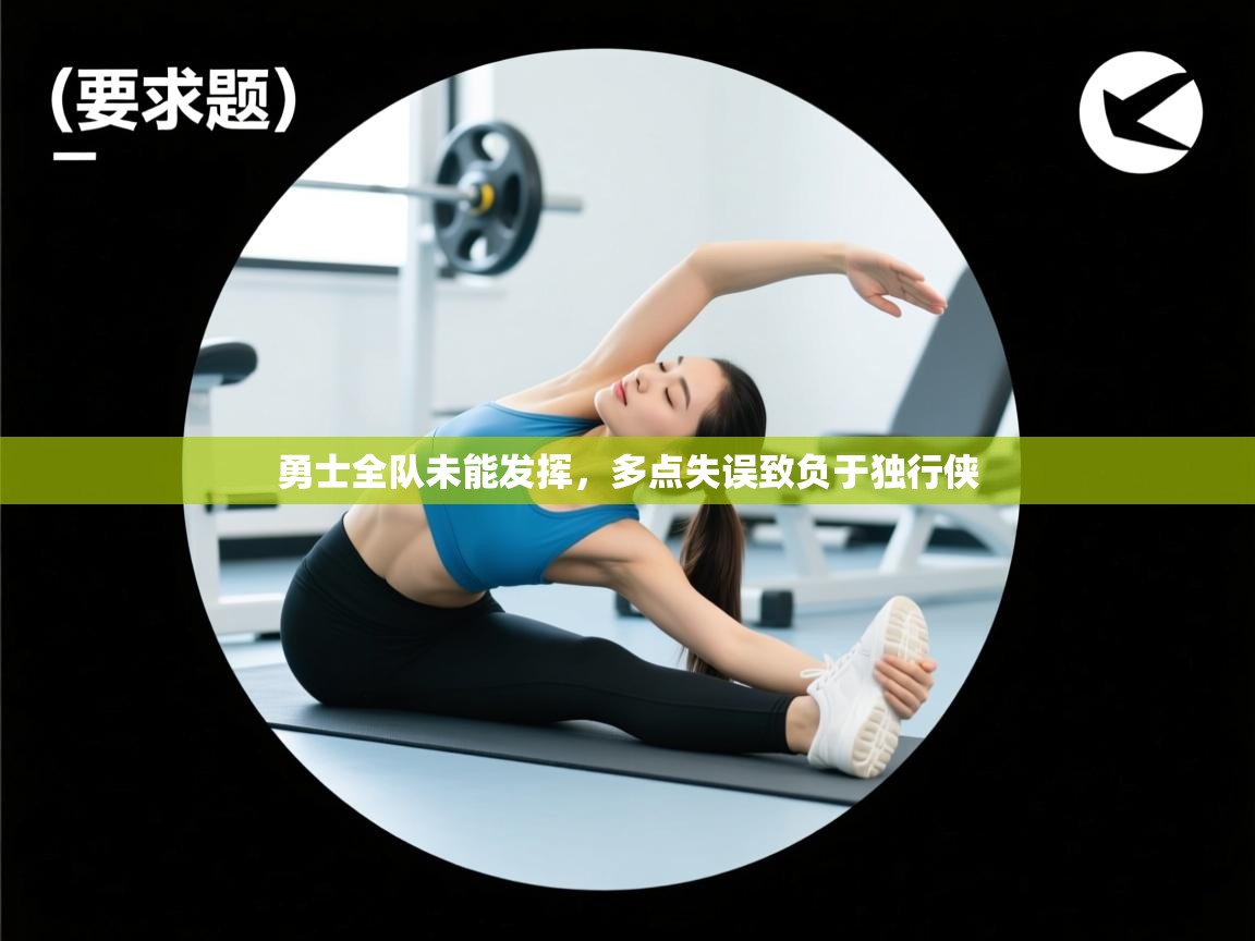 勇士全队未能发挥，多点失误致负于独行侠  第1张