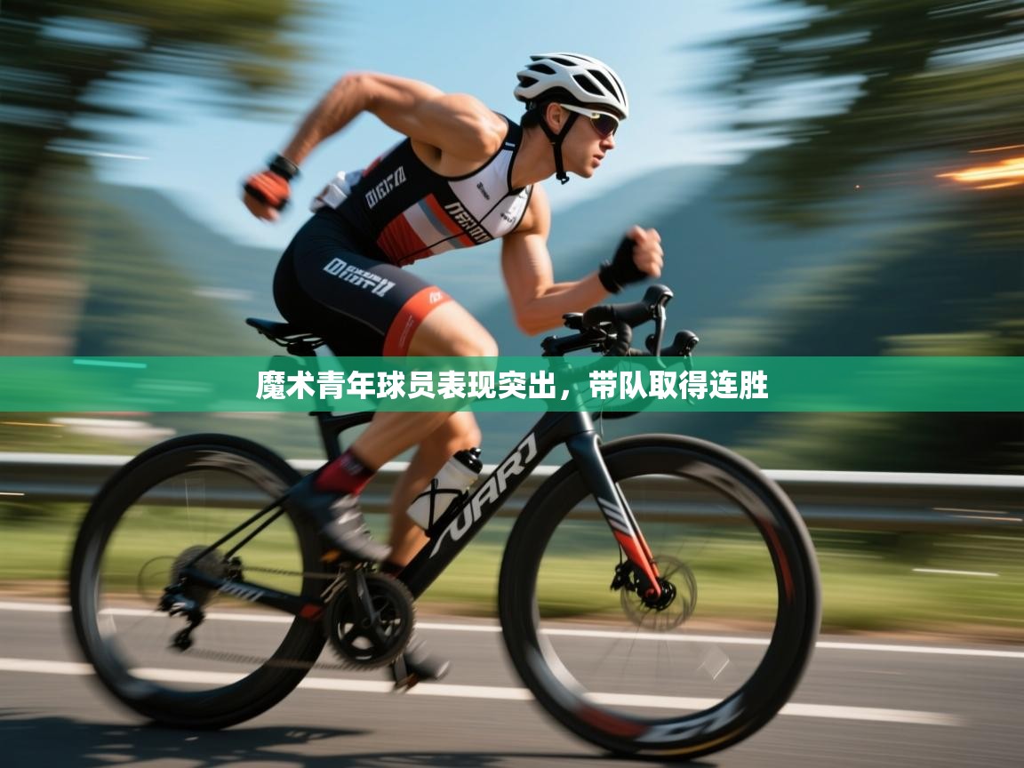 魔术青年球员表现突出,带队取得连胜 第2张