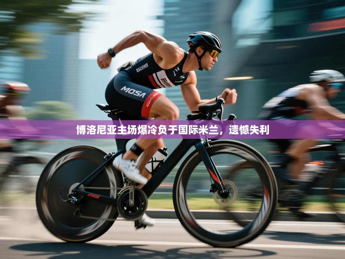 博洛尼亚主场爆冷负于国际米兰，遗憾失利  第1张