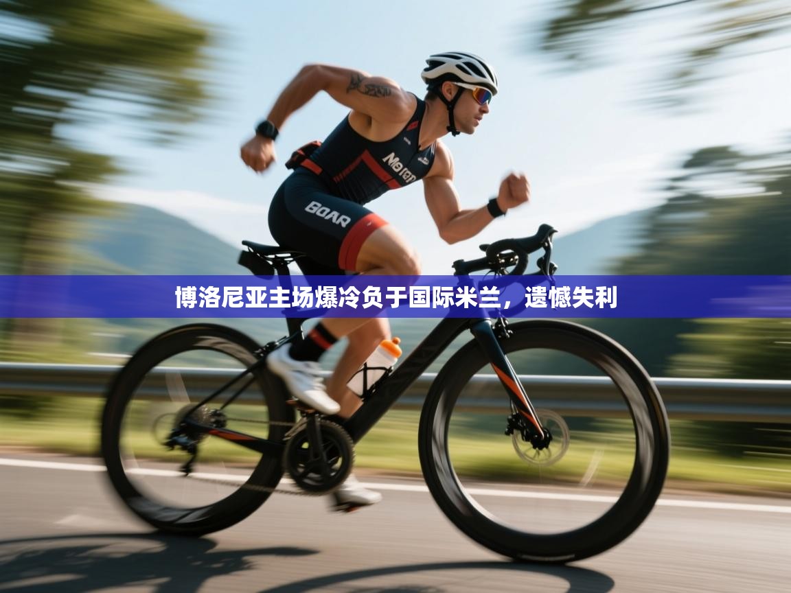 博洛尼亚主场爆冷负于国际米兰，遗憾失利  第2张