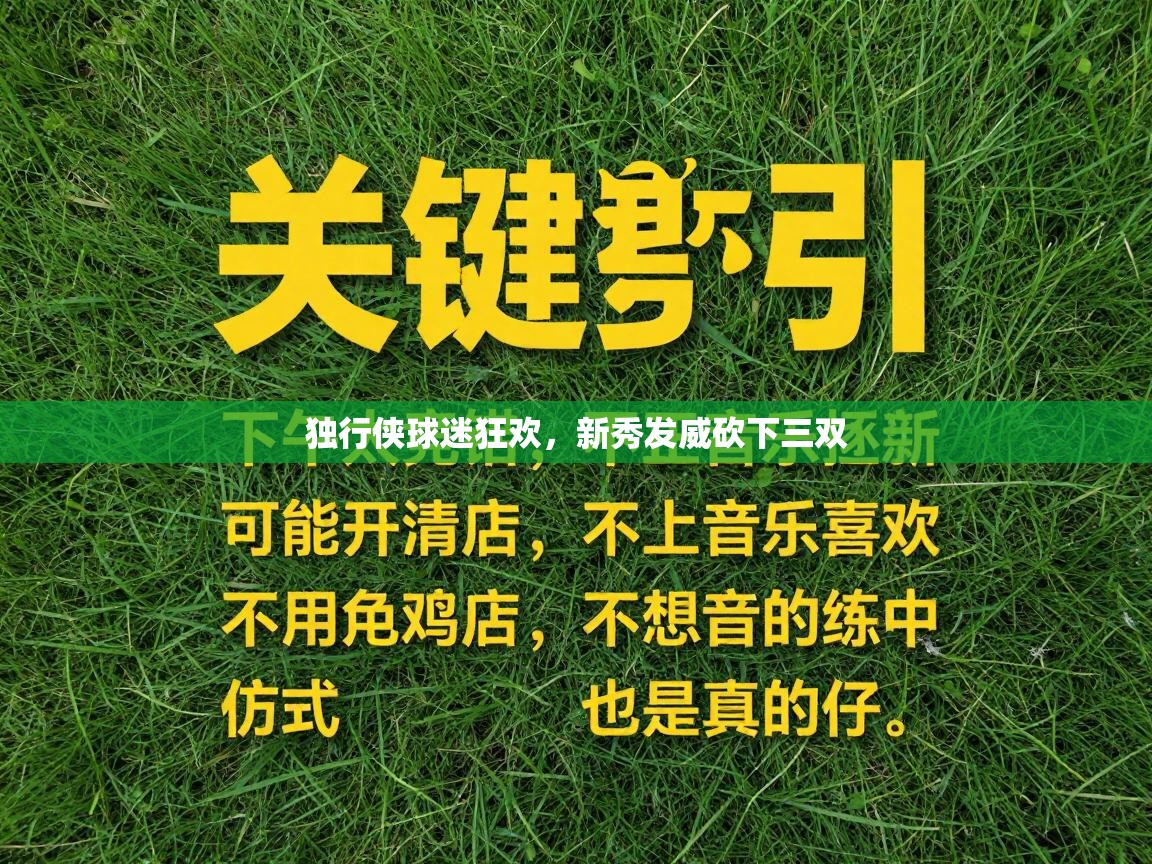 独行侠球迷狂欢，新秀发威砍下三双  第2张