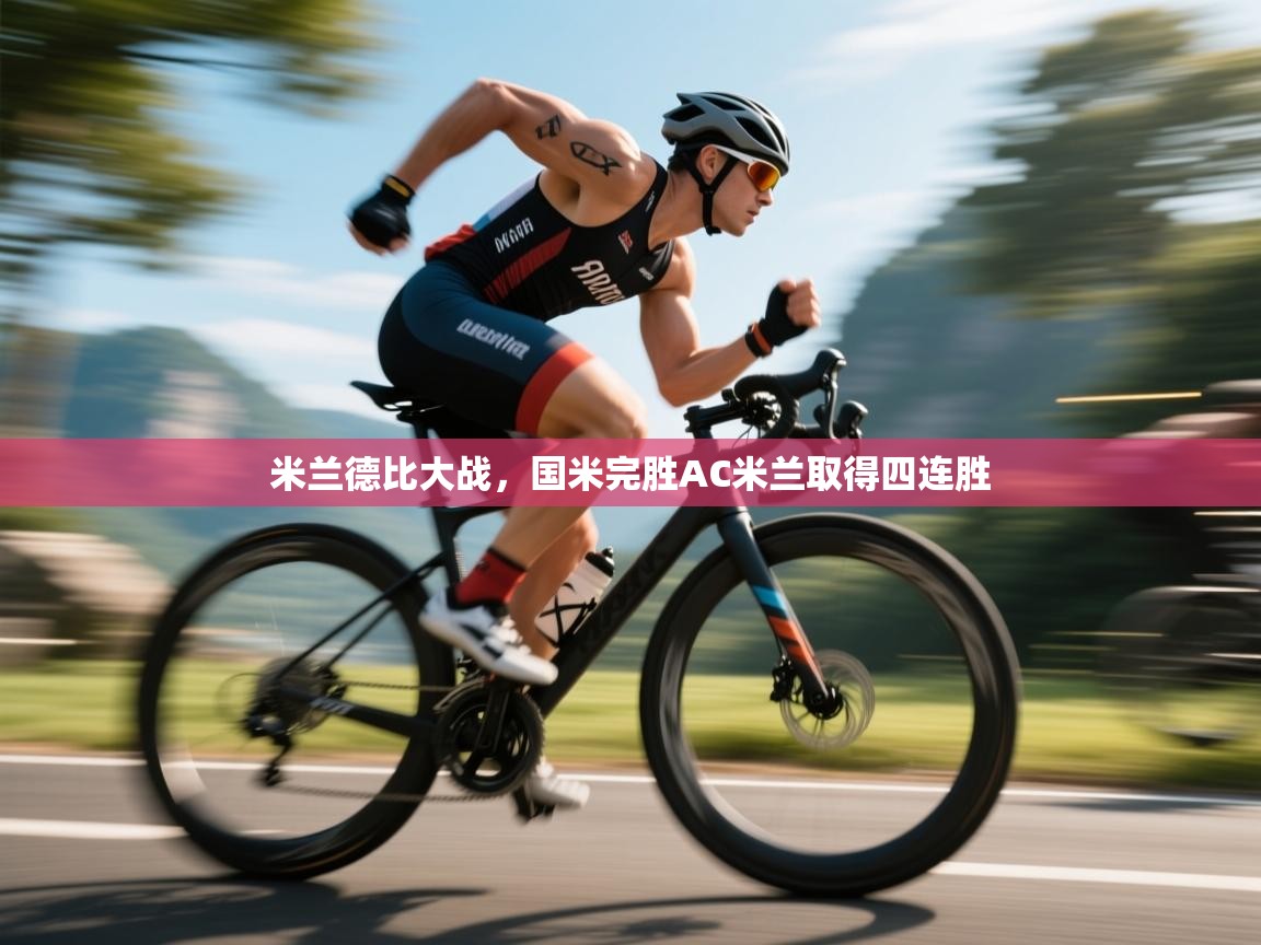 米兰德比大战，国米完胜AC米兰取得四连胜  第1张