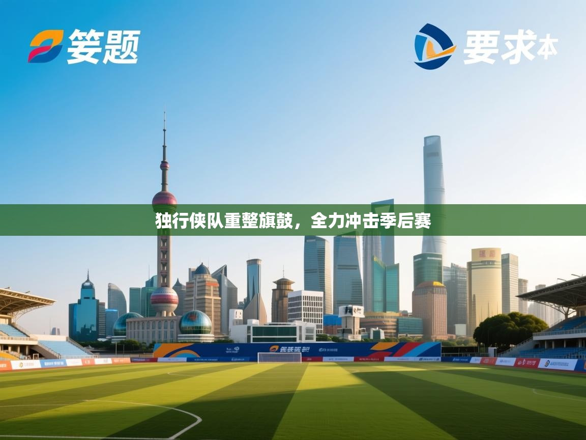 独行侠队重整旗鼓，全力冲击季后赛  第2张