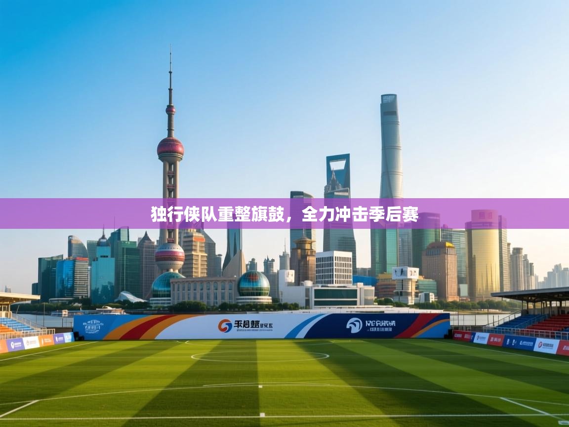 独行侠队重整旗鼓，全力冲击季后赛  第1张