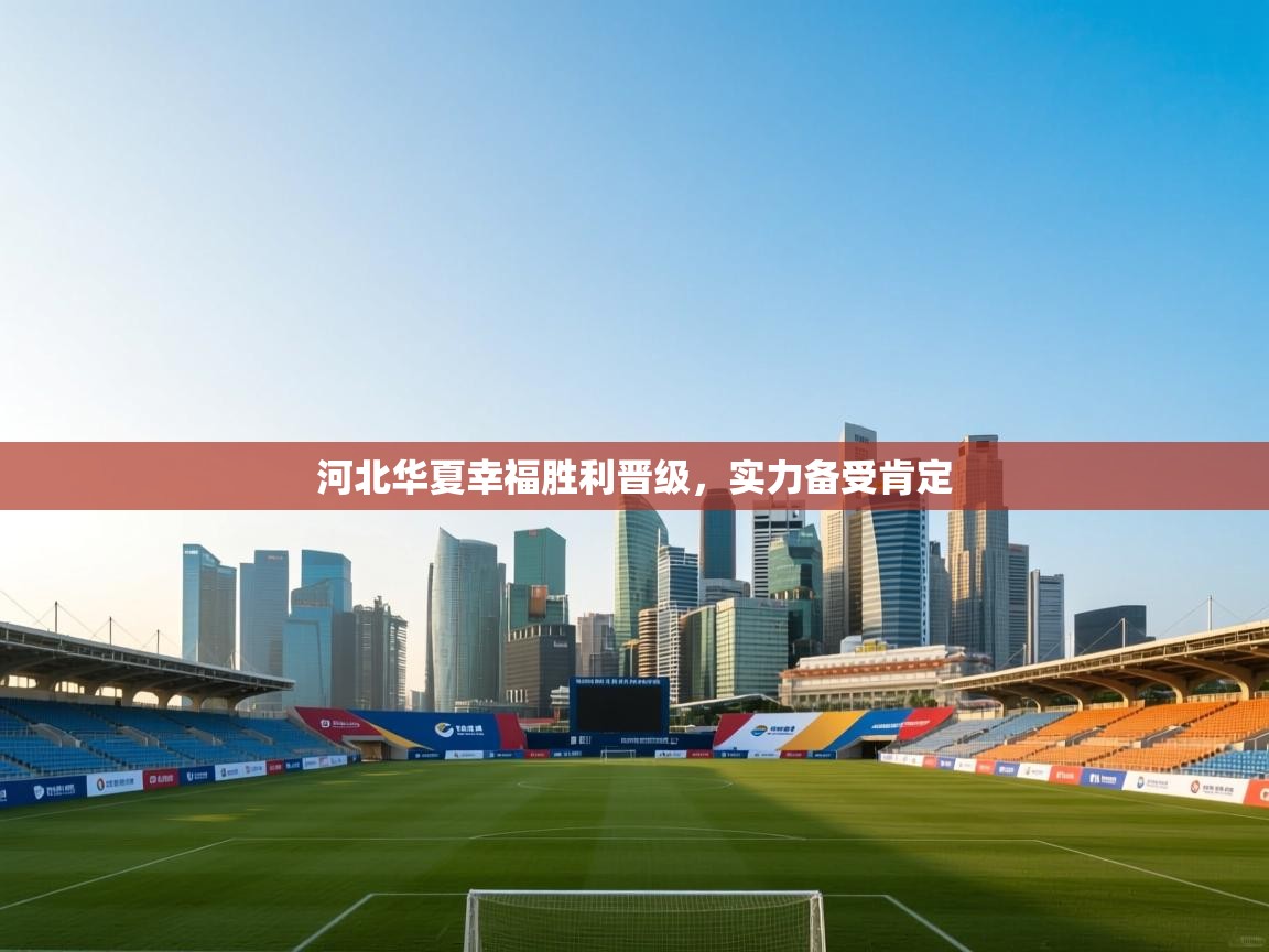 河北华夏幸福胜利晋级，实力备受肯定  第1张