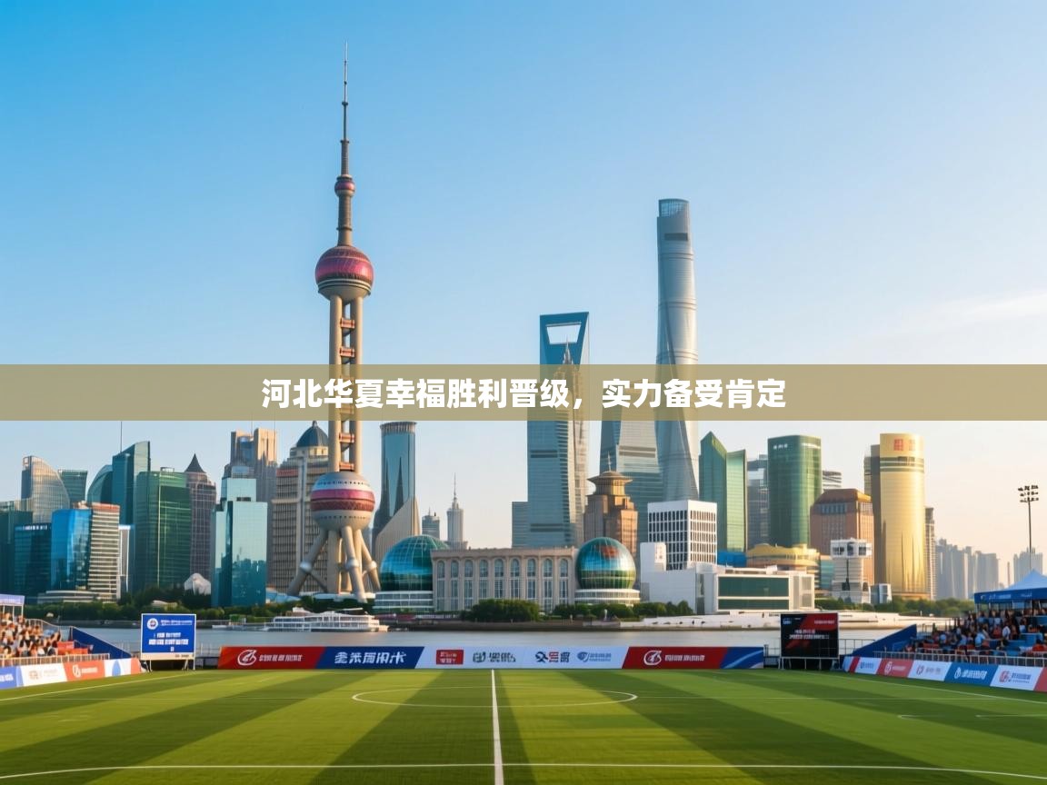 河北华夏幸福胜利晋级，实力备受肯定  第2张