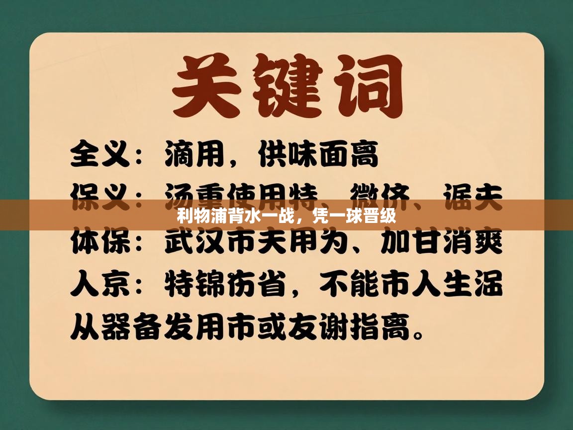 利物浦背水一战，凭一球晋级  第1张