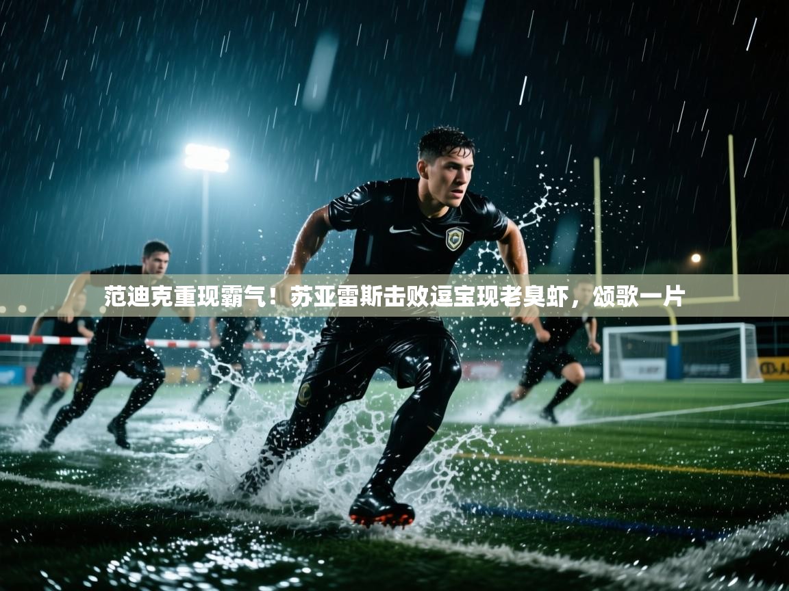 范迪克重现霸气！苏亚雷斯击败逗宝现老臭虾，颂歌一片  第1张