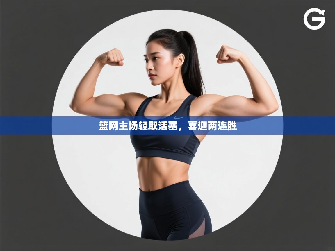 篮网主场轻取活塞,喜迎两连胜 第2张