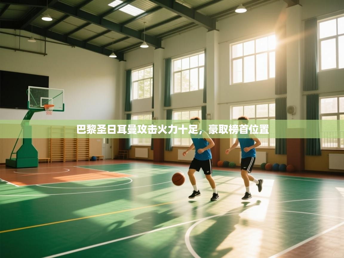 巴黎圣日耳曼攻击火力十足，豪取榜首位置  第2张